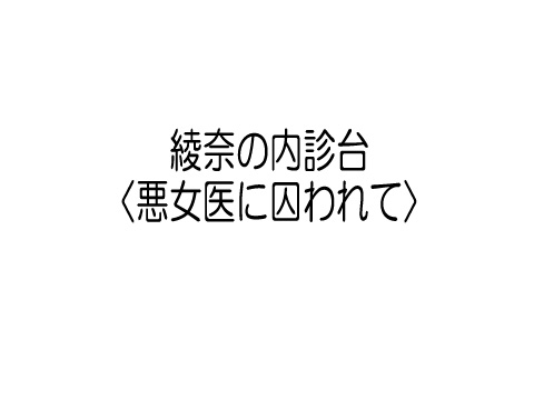 綾奈の内診台
